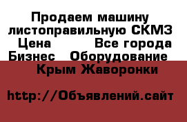 Продаем машину листоправильную СКМЗ › Цена ­ 100 - Все города Бизнес » Оборудование   . Крым,Жаворонки